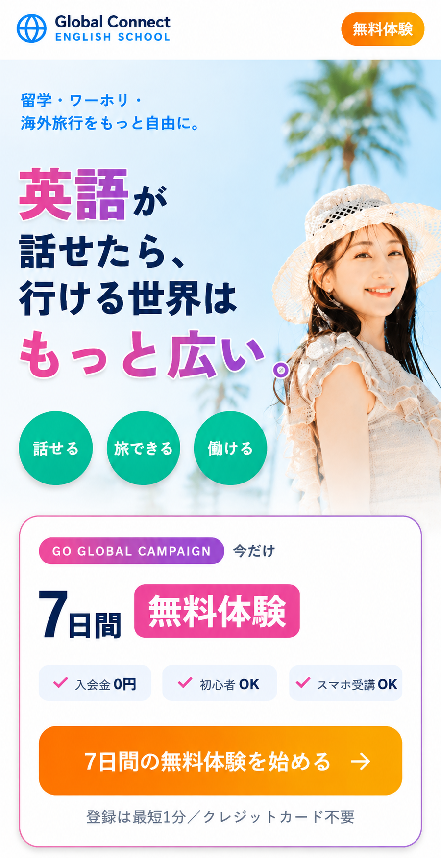 Global Connect English School - 英語が話せたら、行ける世界はもっと広い。7日間無料体験
